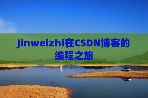 Jinweizhi在CSDN博客的编程之旅
